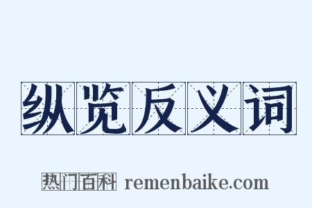 纵览反义词是什么意思的图片